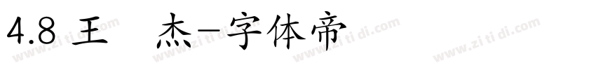 4.8 王垚杰字体转换